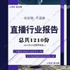 2024年直播行业分析报告直播数据电商短视频调研前景分析报告白皮