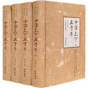 中华上下五千年正版全套精装版4册大全集，中国上下五千年全集现代文历史知识，历史故事书籍史记中国通史青少年中小学生读物畅销书