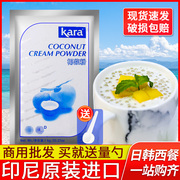 进口kara佳乐椰浆粉，1kg甜品奶茶烘焙原料冲饮速溶椰奶椰汁椰子粉
