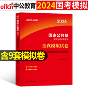 中公教育2024年国考模拟预测试卷专项题集历年真题库国家，公务员考试全套行测行政职业能力，测试24公考刷题省考中公考公2025教材用书