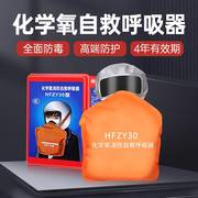 hfzy30化学氧消防自救呼吸器防毒防烟防火面具面罩，过滤式自生氧气