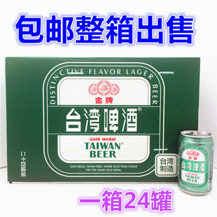 整箱出售台湾进口金牌台湾啤酒，330ml*24罐