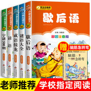 小学生课外书全套6册注音版歇后语成语接龙谜语大全谚语字谜500则脑筋急转弯一年级二年级课外阅读书籍5-6-7-8岁儿童带拼音读物