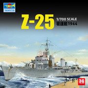 3G模型 小号手拼装舰船 05787 Z-25驱逐舰1944 1/700