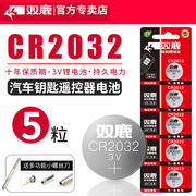 双鹿CR2032/CR2025/CR1632/CR2016纽扣电池3v适用于哈弗h6起亚k3宝骏560汽车钥匙遥控器电视遥控器电子体重秤