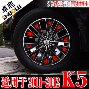 卓鹿专用于2011 2012老款起亚K5轮毂贴改装贴纸防水防晒汽车贴花