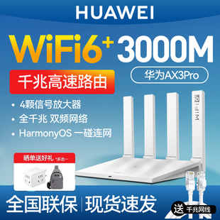 华为路由器ax3pro高配版双核wifi6+路由器千兆端口全屋高速家用大户型高速路由5G双频光纤3000m