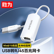 胜为USB转RJ45网线接口USB2.0百兆有线网卡转换器UR-301W适用电脑