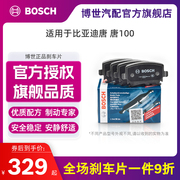 bosch博世刹车片适用比亚迪唐唐100汽车，后轮刹车片后片