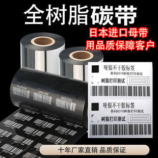 全树脂基碳带110mm*300mPET热转印条码打印机铜版纸不干胶标签纸碳带卷50 60 70 80 90 100 110 条码打印机