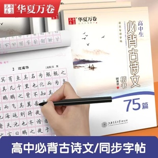 高中语文字帖华夏万卷初高中生必背古诗文75篇72田英章楷书字帖钢笔临摹蒙纸必修同步硬笔练字帖描红高考必备古诗词正楷高一上册下