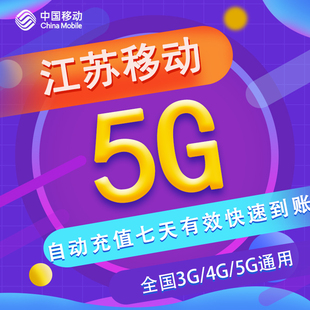 江苏移动七日包5G 流量 3/4/5G通用 可跨月 不可提速