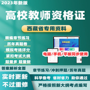 2024西藏高校教师证资格证历年，真题教育学心理学考试题库电子资料