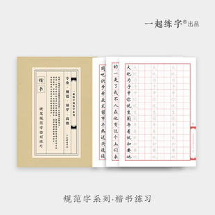 有老师免费指导一起练字楷书字帖大学生成年规范字，小学生字体成人硬笔字帖一年级，临摹描红本笔画正楷字贴入门基础控笔训练字本