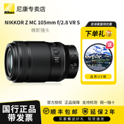 国行带票尼康 Nikon NIKKOR Z MC 105mm f/2.8 VR S微距镜头
