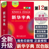 新华字典第12版双色本正版 商务印书馆2021小学新华大字典小学生专用全功能字典人教版通用新编第十二版非11版大字本儿童版12版书