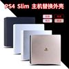 索尼PS4 slim游戏机外壳PS4主机壳面盖替换超薄机翻新壳维修