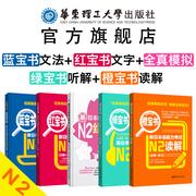 n2新日语(新日语)能力考试红宝书+蓝宝书，+全真模拟试题+橙宝书读解+绿宝书听解日语二级语法文法文字词汇单词阅读听力讲解练习教程