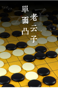 老云子围棋棋盘套装天然石儿童(石儿童，)成人初学学生入门黑白棋子实木