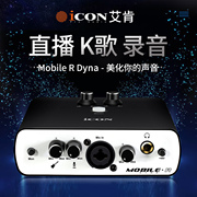 艾肯ICON e R Dyna录音K歌支持手机外置USB声卡全面升级