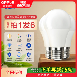 欧普led家用Ra90超亮节能灯泡e14e27螺口球泡灯led吸顶灯光源3只