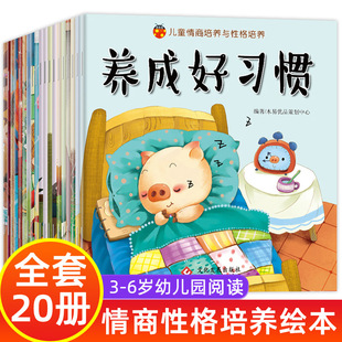 儿童情绪与性格培养绘本2一3–6岁幼儿园阅读故事书情商管理性格养成绘本4一6岁幼儿0到3岁必读老师宝宝书籍益智启蒙早教