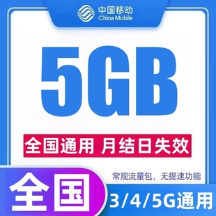 中国移动流量充值5GB月当月有效支持3/4/5G网流量包限充一次