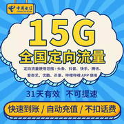 广东电信15G定向流量包 支持广东电信手机号码充值 通用ZC