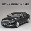 原厂 新红旗H7 2017红旗 1 18 黑 合金汽车模型