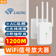 索宜wifi信号放大器四天线扩展器无线中继路由器1200m千兆大功率2.4g5g双频信号增强器