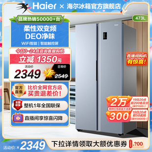 海尔电冰箱家用473L对开双开门风冷无霜变频超薄