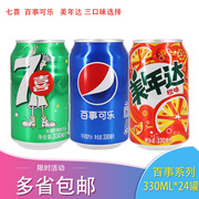 百事可乐330ml*24听百事可乐七喜，雪碧橙味美年达碳酸饮料多省