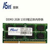 Asint/昱联2G DDR3 1333笔记本内存条 三代2gb兼容1066内存