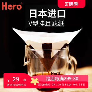 hero咖啡滤纸手冲V型挂耳滤纸日本进口过滤袋家用滴漏式滤网