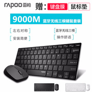 雷柏9000G无线蓝牙键盘鼠标套装便携笔记本平板手机无线键鼠套装