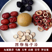 四物梅子汤7包量允斌乌梅大枣罗汉果甘草山楂原材料包