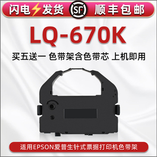 LQ670K色带架适用爱普生针式打印机LQ2550墨带LQ756 670色带框LQ2500/2500C碳带BP690KPro芯690KII墨盒LQ1060