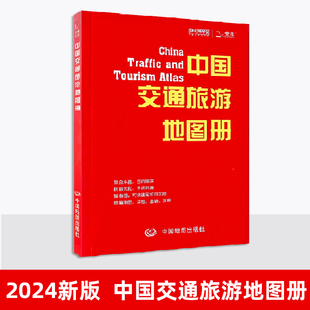 2024年新版中国交通旅游地图册学生地理知识学习城，内容详细准确实用公路网高铁铁路线路图城市街道地图