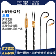 NiceHCKf 黑魂线 五元合金镀银可换线HiFi耳机MMCX 0.78平衡升级