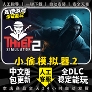 小偷模拟器2中文版全dlc免steampc，电脑单机游戏盒子thiefsimulator2窃贼模拟包更新(包更新)不限速下载