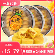 台湾传统风味凤梨，酥200g盒装芒果酥糕点点心，厦门特产送礼食品