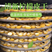 四川安岳柠檬皮干、水果茶泡茶佳品0蔗糖0添加防腐剂低温烘干