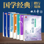 田英章楷书行书行楷双体一本通字帖唐诗宋词孟子论语大学，中庸古典诗词国学系列，练字帖练字册大学生成人男女钢笔硬笔书法临摹字帖