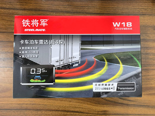 小货车/皮卡车倒车雷达 铁将军 无线雷达 W18 4探头语音彩屏