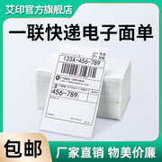 APRT艾印快递一联电子面单打单纸圆申通快递单空白通用小面单热敏不干胶条码标签76*130打印纸