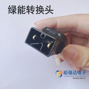 绿能电动车转换线接头电瓶车充电器输出充电桩口品字形插头转接头