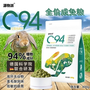 源物派c94成兔美毛除臭粮高纤维膨化主粮饲料，800g无谷0玉米0小麦