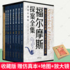 福尔摩斯探案全集正版全套7册插图珍藏版完整无删减版 回忆录巴斯克维尔的猎犬 柯南道尔李家真注 中华书局 赠仿真本+地图+放大镜