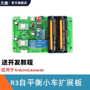 适用于Arduino自平衡小车系统板R3平衡车扩展板42步进电机驱动板