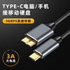 萨科雷typec转microusb3.0接口数据线，适用移动硬盘电脑手机相机视频高速传输加长wd硬盘盒华为小米盒子线